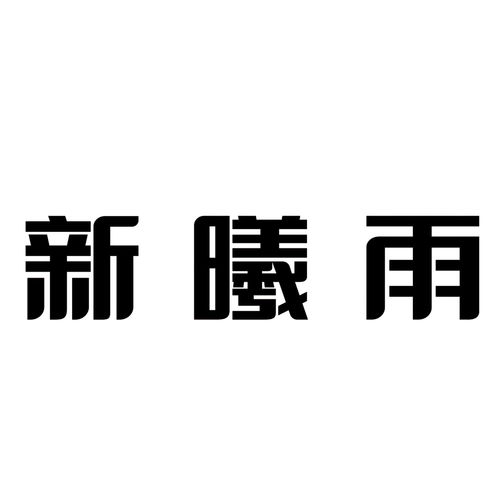 新曦雨第35類商標(biāo)信息查詢與狀態(tài)解析——基于路標(biāo)網(wǎng)數(shù)據(jù)